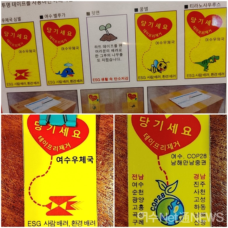 ▲ 김선정씨가 COP28여수유치 캠페인을 벌인 하트테이프는에 공룡 등 다양한 로고가 새겨졌다