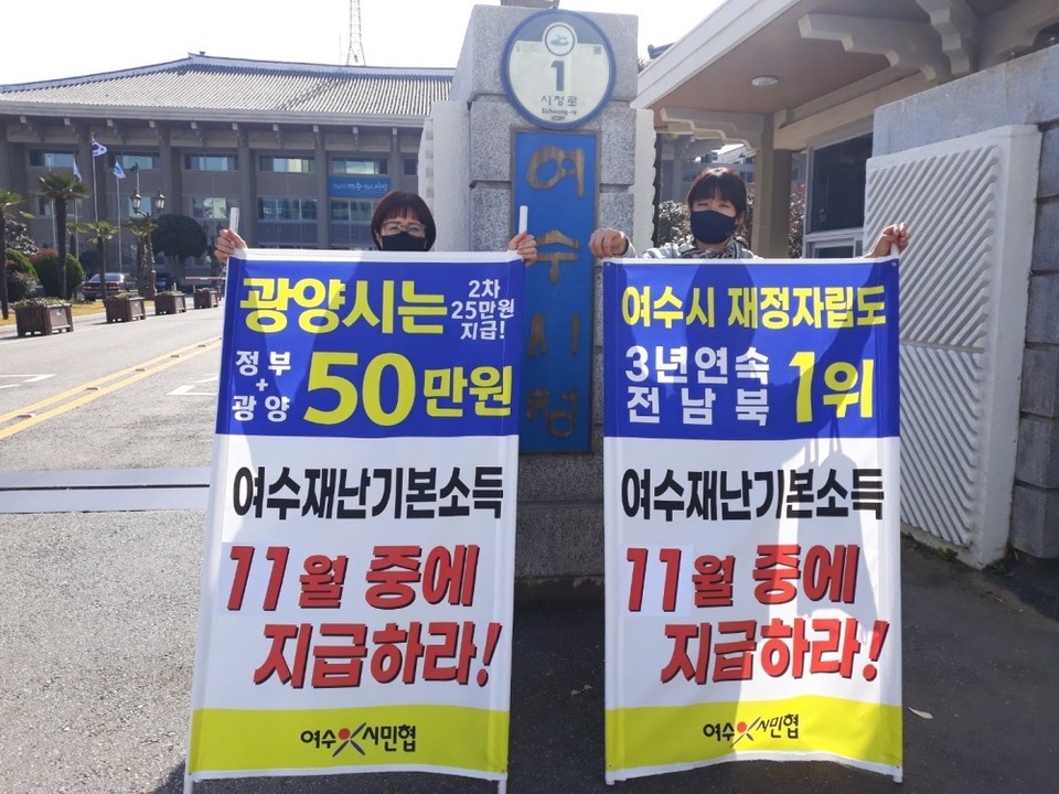 ▲지난 17일 여수시민협이 시청 앞에서 재난기본소득 지급을 촉구했다