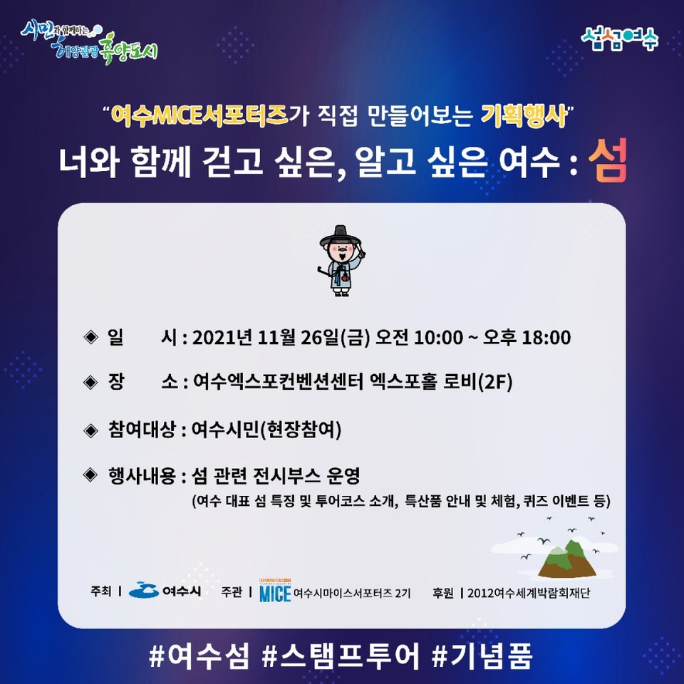 ▲‘너와 함께 걷고 싶은, 알고 싶은 여수 : 섬’ 전시행사 홍보문