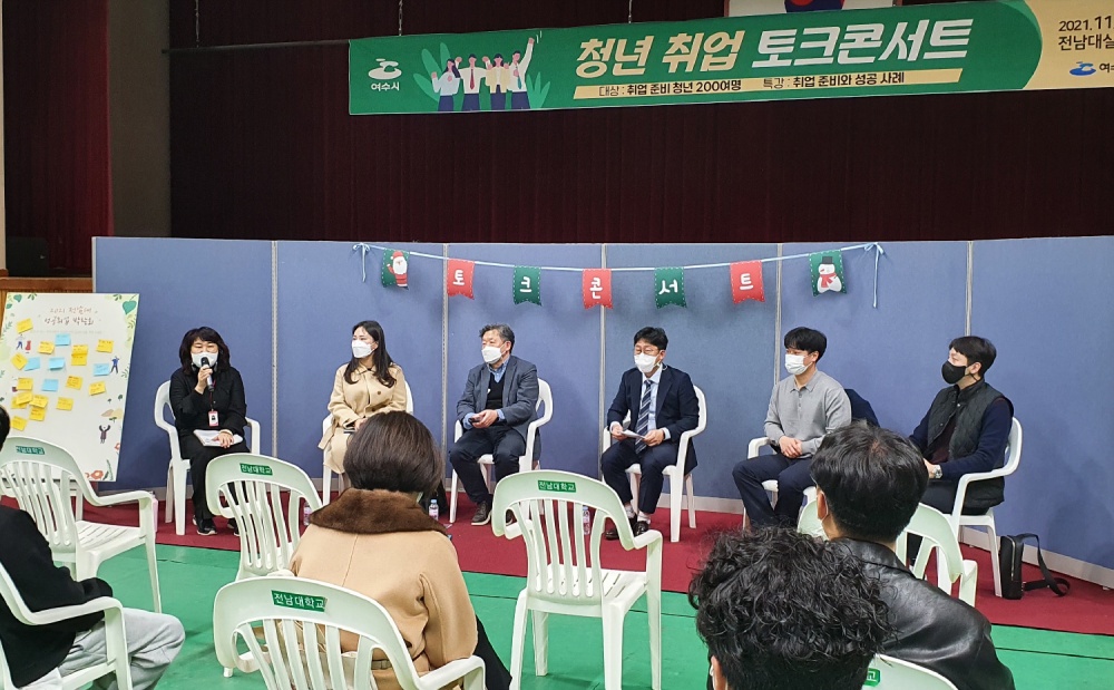 ▲전남대학교 여수캠퍼스 체육관에서 취업을 준비하고 있는 지역 청년들을 대상으로 ‘청년 취업 토크콘서트’가 열렸다