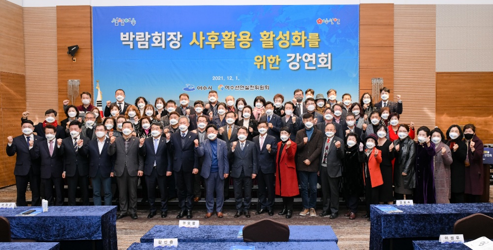 ▲1일 여수 디오션호텔에서 열린 ‘박람회장 사후활용 활성화를 위한 강연회’에서 참석자들이 기념촬영을 하고 있다