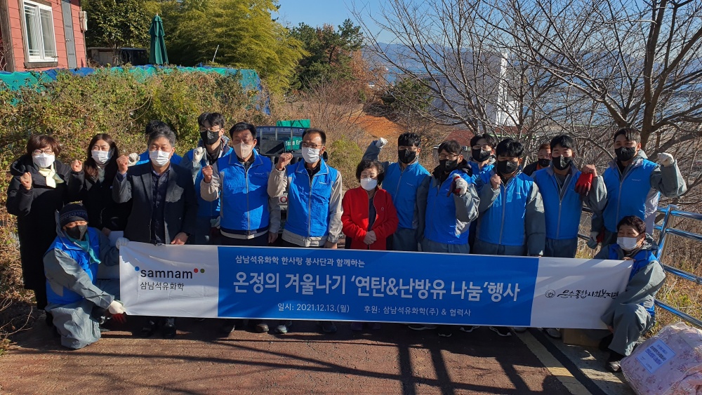 ▲ 삼남석유화학(주) 한사랑 봉사단이 저소득층에 연탄과 난방비를 지원했다