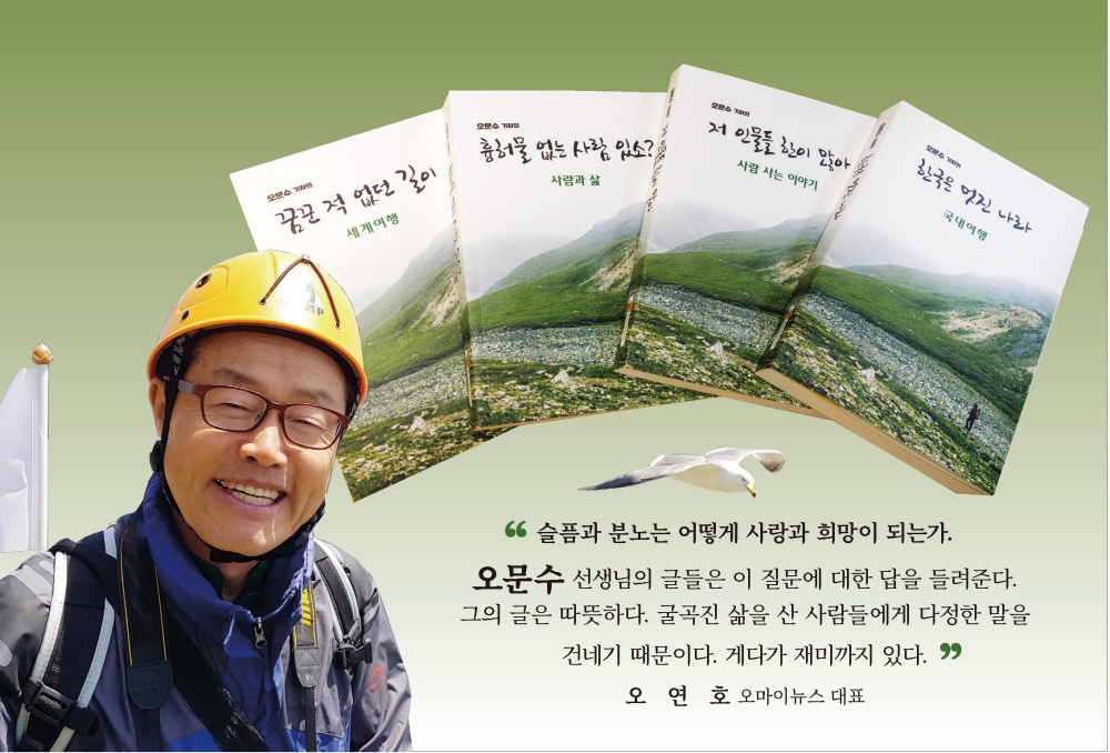 ▲ 오문수 기자가 그간의 글을 모아 책으로 발간했다
