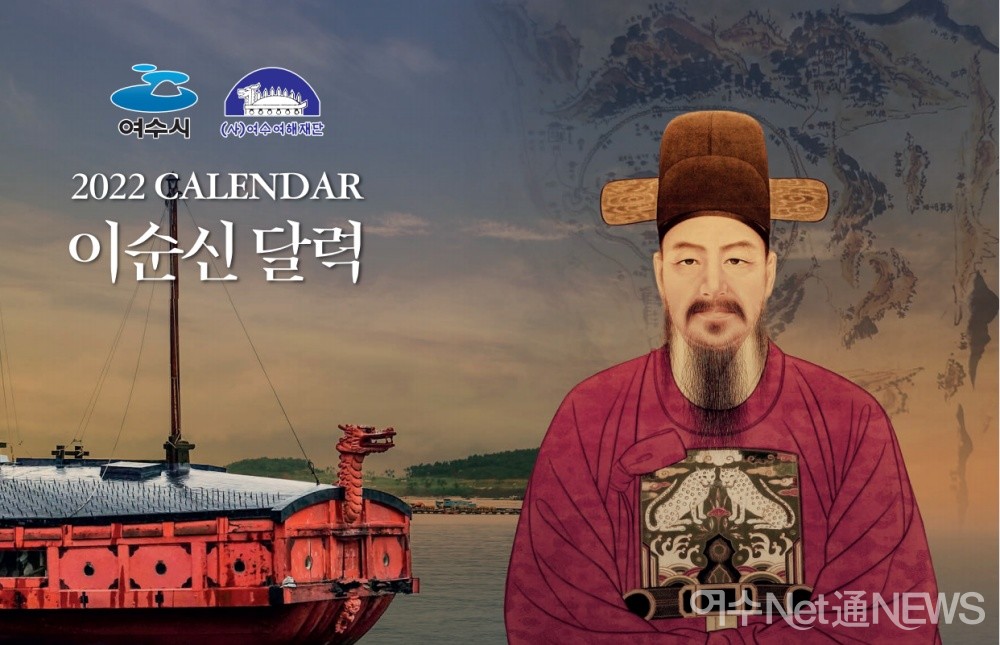 ▲여수여해재단이 제작한 2022년 이순신달력 ⓒ여수여해재단