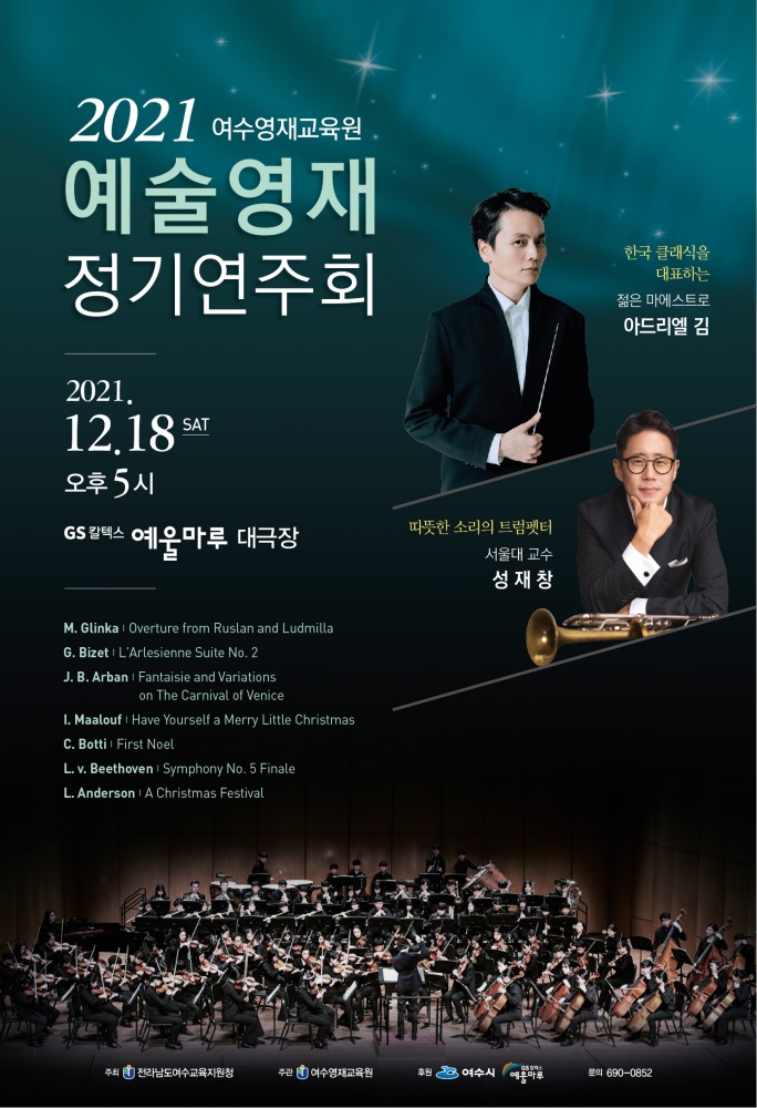 ▲ ‘2021 예술영재 정기연주회’ 포스터