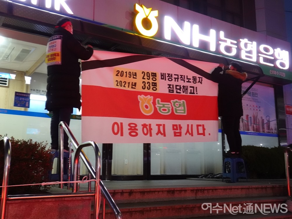 ▲쌍봉사거리 농협은행 앞에 노동자들이 '이용하지 맙시다'라고 적힌 플래카드를 걸고 있다 ⓒ전시은