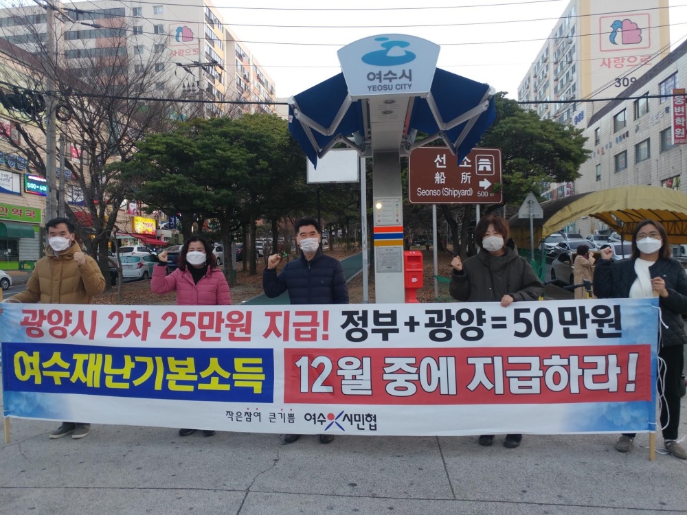 ▲지난 11일 오후 여수시민협 관계자와 회원들이 신기동 부영삼단지 사거리에서 2차재난지원금 지급을 촉구하는 거리홍보를 실시했다. ⓒ여수시민협