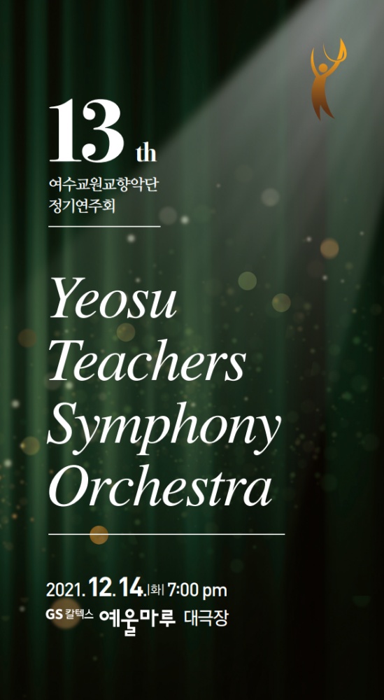 ▲여수시 교원교향악단 정기연주회 포스터