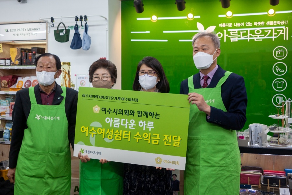 ▲ 여수시의회가 여성쉼터에 수익금을 전달했다