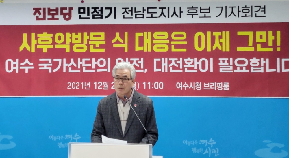 ▲ 민점기 도지사후보가 20일 기자회견을 열고 여수산단 대전환을 주장했다