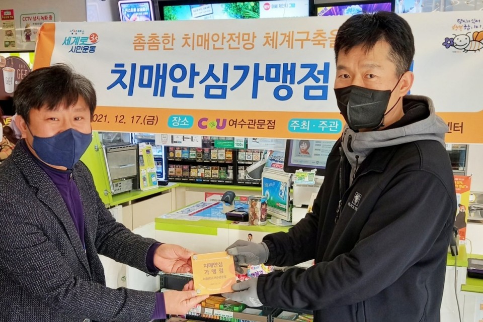 ▲ 지난 17일 치매안심가맹점 1호로 지정된 씨유(CU)여수관문점서 현판 전달식이 열렸다