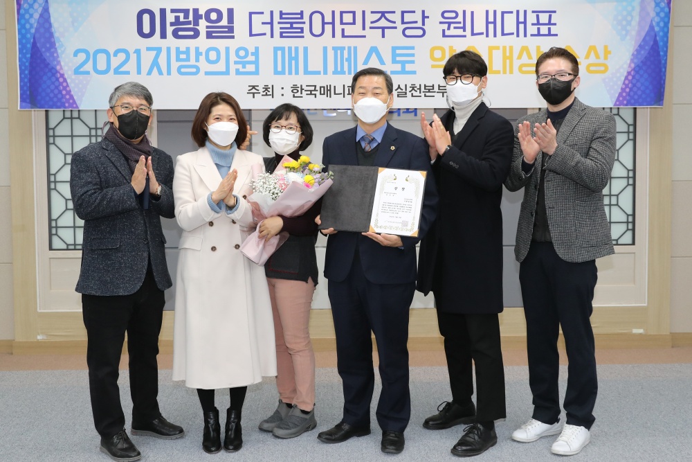 ▲ ‘2021 지방의원 매니페스토 약속대상’에서 좋은조례분야 우수상 수상한 이광일 도의원 (왼쪽에서 네번째)