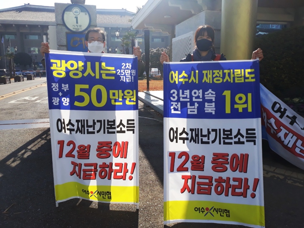 ▲ 22일 여수시민협이 시청 앞에서 재난기본소득 12월중 지급 촉구시위를 전개했다