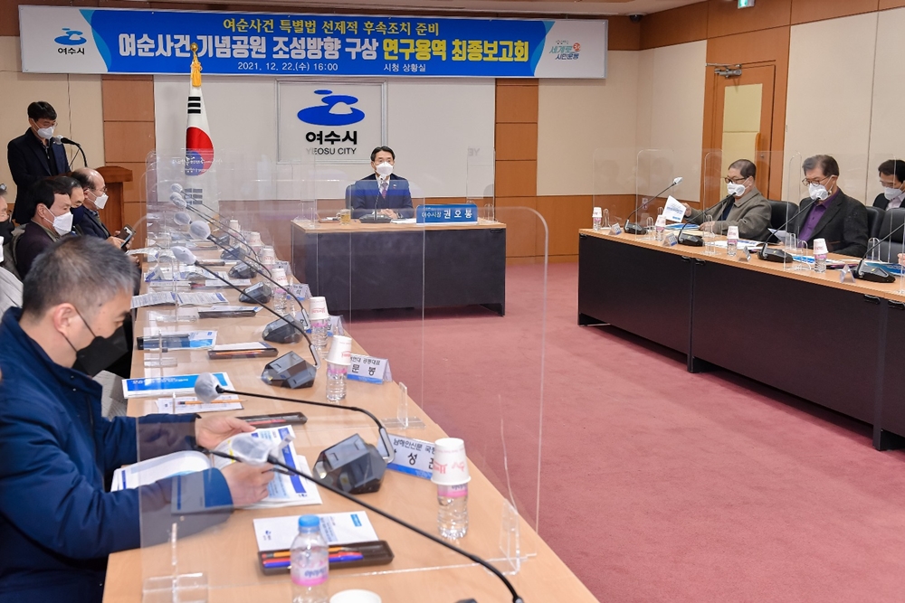 ▲ 22일 시청 상황실에서 열린 최종 보고회에 권오봉 여수시장과 여순사건 유족대표, 여순사건 지역민 희생자 지원사업 시민추진위원회와 관계 공무원 등 30명이 참석했다