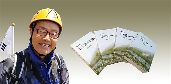 ▲ 오마이뉴스에 16년 동안 쓴 1300여 편의 글 중 가장 기억에 남는 글을 모아  시리즈 4권을 출판했다. 일주일간 독도에 머물며 동도와 서도를 탐사하는 동안 낙석으로 부터 보호하기 위해 안전모를 썼다 ⓒ오문수