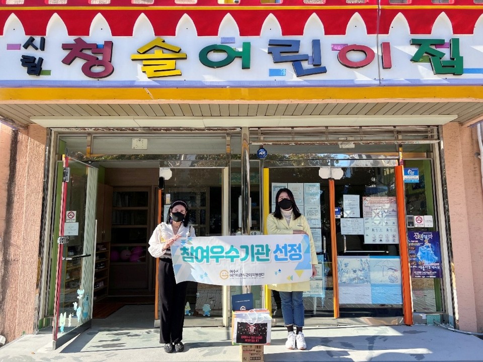 ▲참여우수기관으로 선정된 청솔어린이집