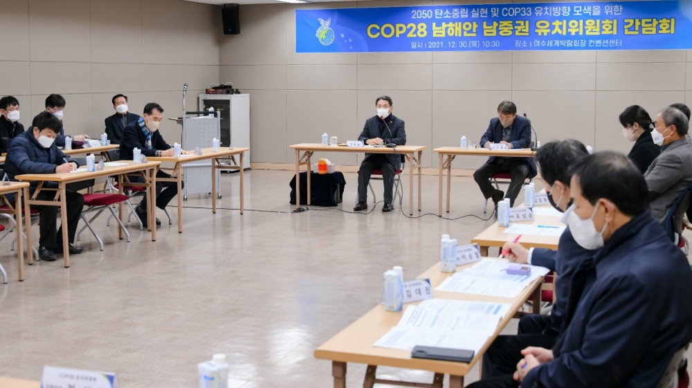 ▲참여자들이 COP28 남해안 남중권 유치위원회 간담회에 참석한 권오봉 여수시장이 COP28 유치 무산에 따른 유치위원회의 의견을 청취하고, 2050 탄소중립 실현과 COP33 유치를 위한 향후 추진 방향에 대해 논의했다