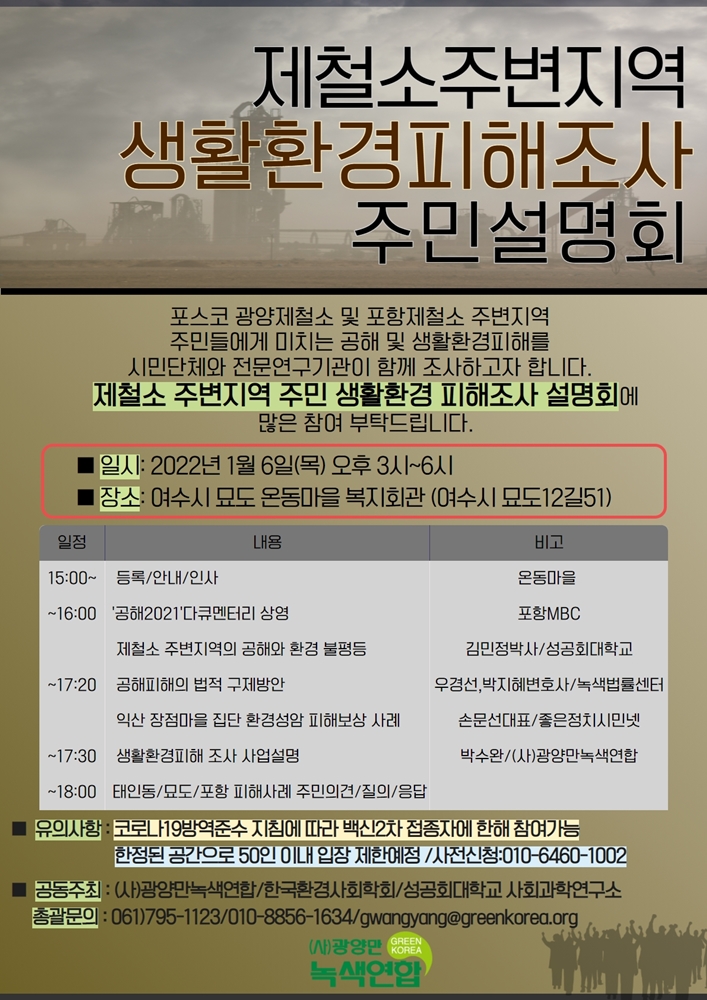 ▲사)광양만녹색연합이 추진하는 ‘포스코주변지역 환경피해조사 주민설명회’ 포스터 ⓒ독자 제공