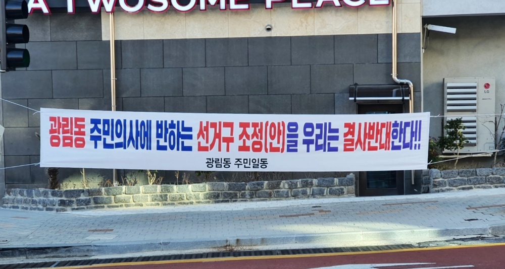 ▲광림동에 내걸린 선거구 조정안 반대 현수막 ⓒ곽준호