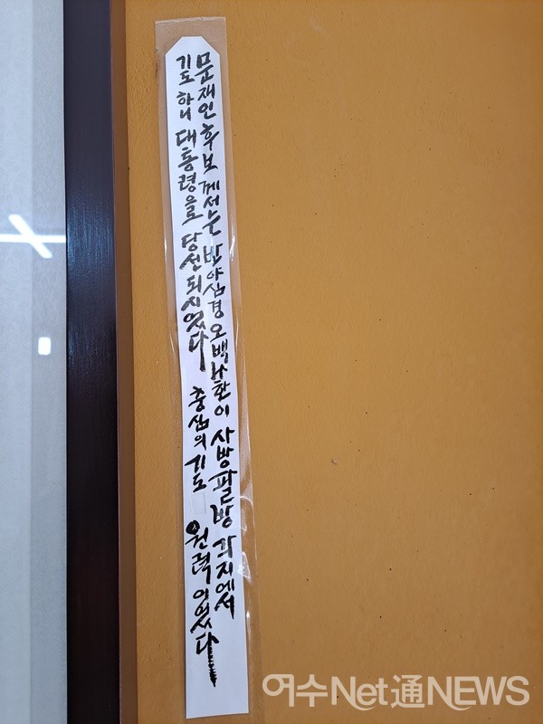 ▲ “문재인 후보께서는 반야심경 오백나한이 사방팔방 각지에서 기도하니 대통령으로 당선되시었다. 충심의 기도 원력이었다.”ⓒ조찬현