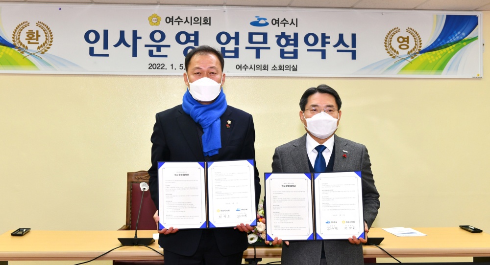 ▲여수시의회와 여수시가 인사교류 활성화 업무협약을 체결했다