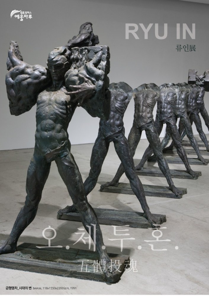 ▲류인展, 오.체.투.혼(五體鬪魂)