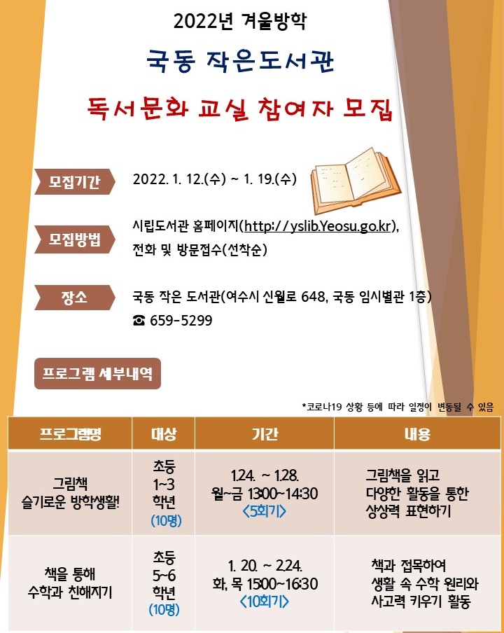 ▲국동 작은도서관 2022년 겨울방학 독서‧문화교실 참여자 모집 포스터