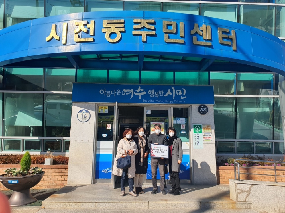 ▲우미타운 아파트(입주자대표회장 김효일) 주민이 6일 시전동주민센터를 방문해 저소득 가정을 위한 성금 75만원을 기탁했다