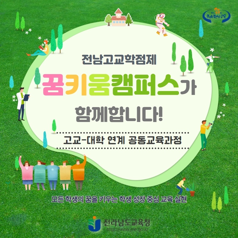 ▲전라남도교육청, 고교학점제 꿈키움캠퍼스 운영