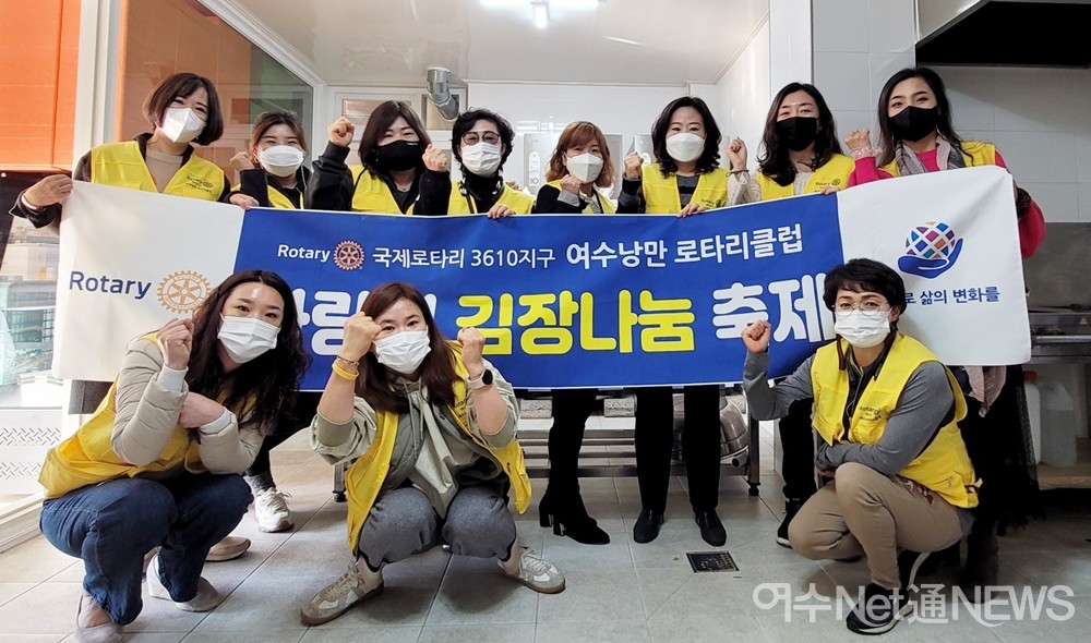 ▲여수낭만로타리클럽 회원들이 김장나눔을 마치고 기념사진을 찍고 있다