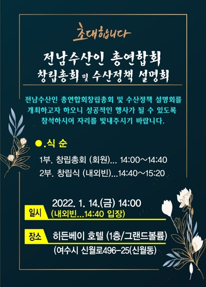 ▲전남수산인총연합회 창립총회 및 수산정책설명회 포스터