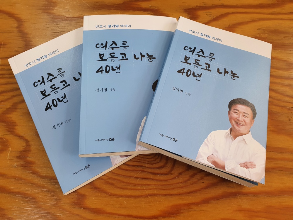 ▲정기명 변호사가 자서전 ‘여수를 보듬고 나눈 40년’을 펴냈다