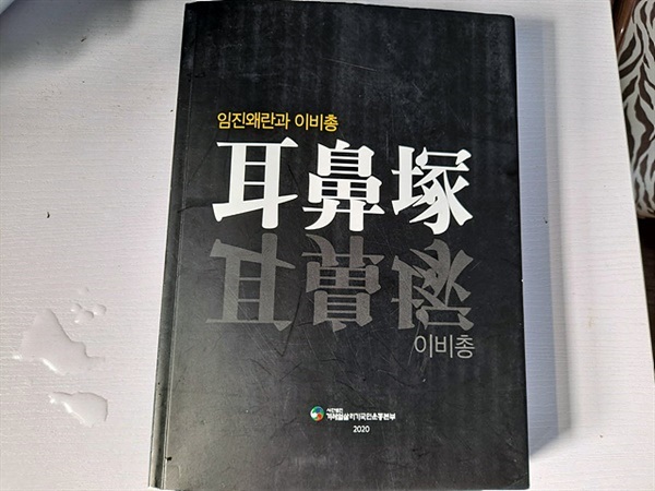 ▲  (사)겨레얼살리기국민운동본부에서 발행한 "이비총" 모습. 임진 정유의 두왜란 당시 희생된 조선인의 귀무덤과 코무덤에 관한 내용이 기록되어 있다.  ⓒ오문수