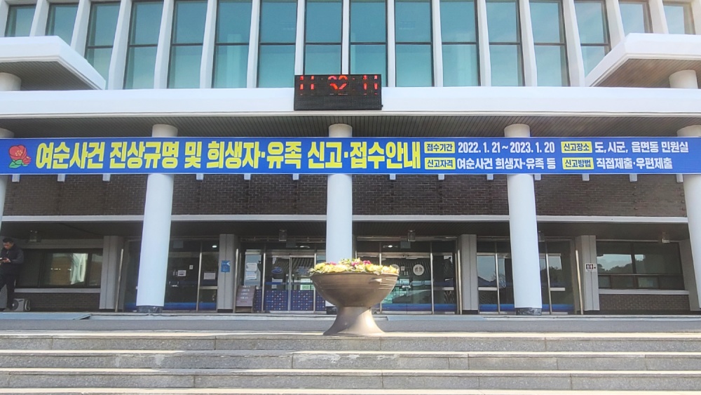 ▲ ‘여순사건 피해 접수’는 27개 읍면동 민원실과 여순사건 담당부서에 신청한다