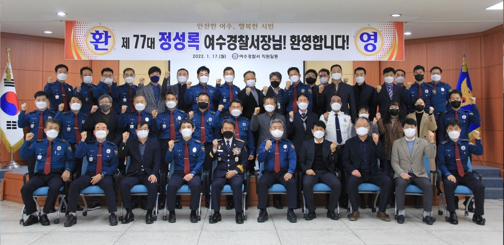 ▲17일 열린 정성록 여수경찰서장 취임식 기념사진