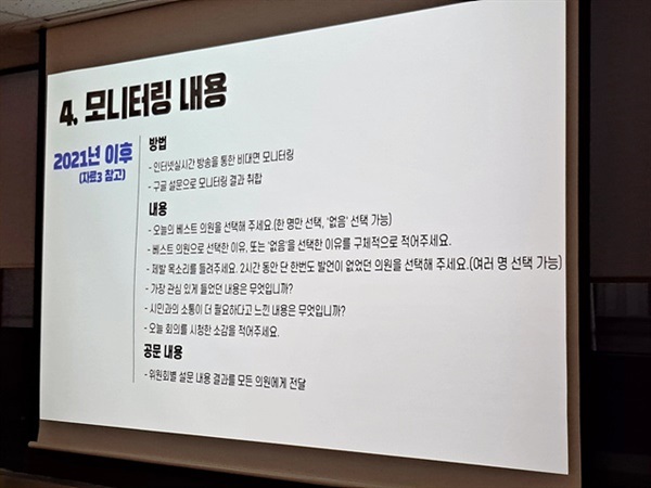 ▲ 발표자가 시의회를 모니터링한 내용을 보여주고 있다  ⓒ오문수