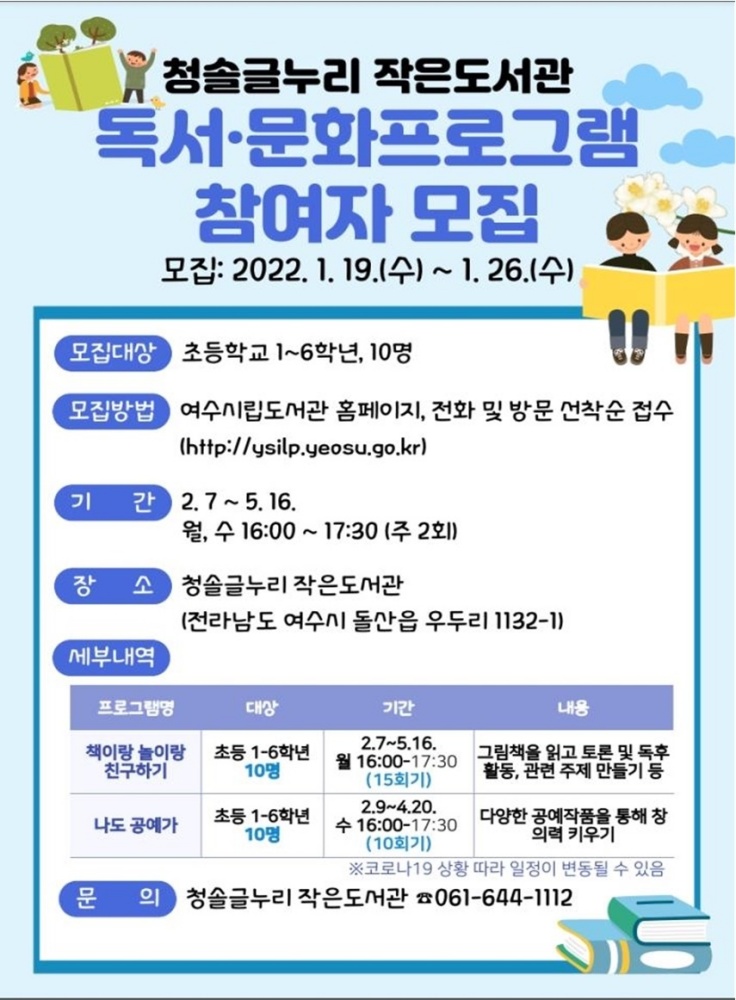 ▲청솔글누리 작은도서관’ 상반기 독서‧문화교실 참여자 모집 포스터