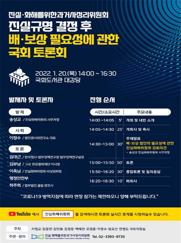▲진실규명 결정 후 배·보상 필요성에 관한 국회 토론회 포스터