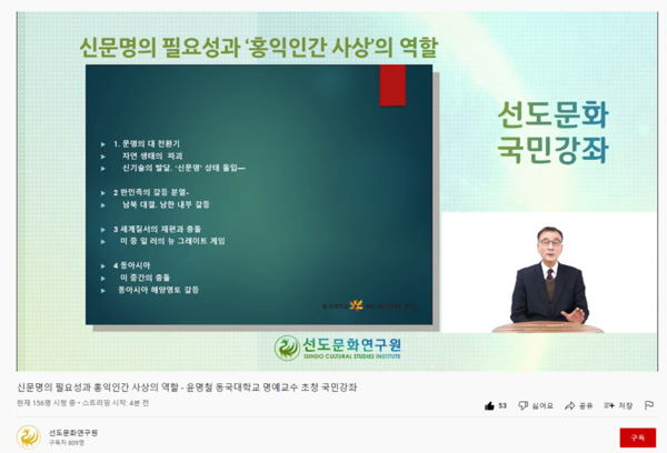 ▲ 선도문화 국민강좌가 실시간으로 진행되고 있다.