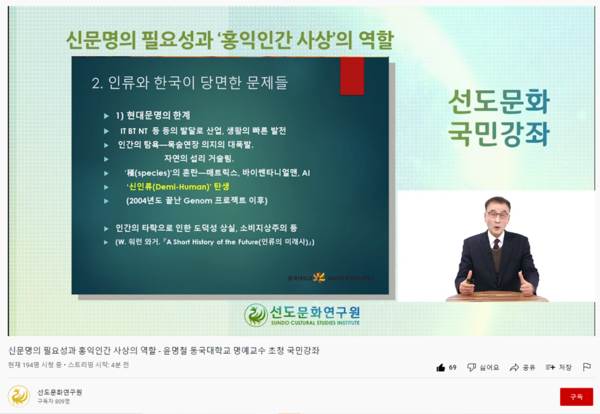 ▲ 선도문화 국민강좌가 실시간으로 진행되고 있다.