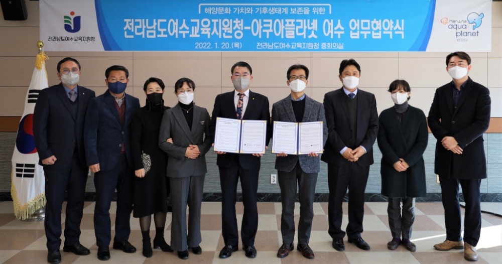 ▲여수교육청과 아쿠아플라넷 여수가 업무협약 후 기념사진을 찍고 있다
