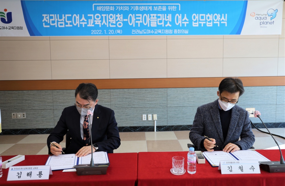 ▲여수교육지원청 김해룡 교육장 아쿠아플라넷 여수 김철수 관장이 업무협약서에 서명하고 있다