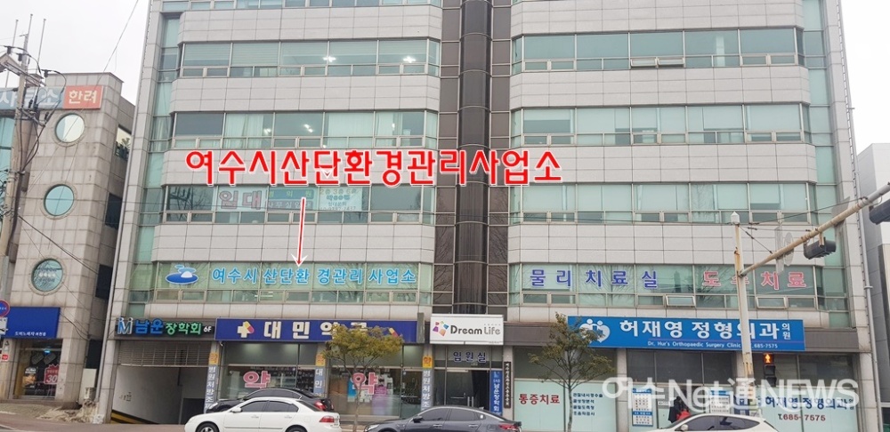 ▲여수시청 정문 앞 허재영 정형외과 2층에 위치한 여수시산단환경관리사업소