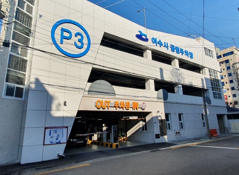 ▲여수시 공영주차장