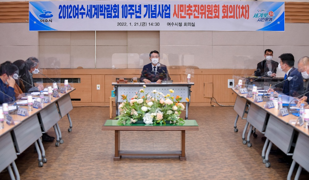 ▲ ‘여수세계박람회 10주년 기념사업 시민추진위원회’ 첫 회의 모습