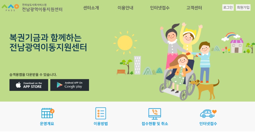 ▲전남광역이동지원센터 홈페이지 캡처