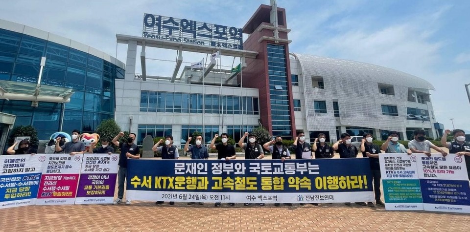 ▲전남진보연대와 철도노조가 지난해 6월 여수엑스포역 앞에서 전라선 KTX 투입을 요구하는 기자회견을 열었다