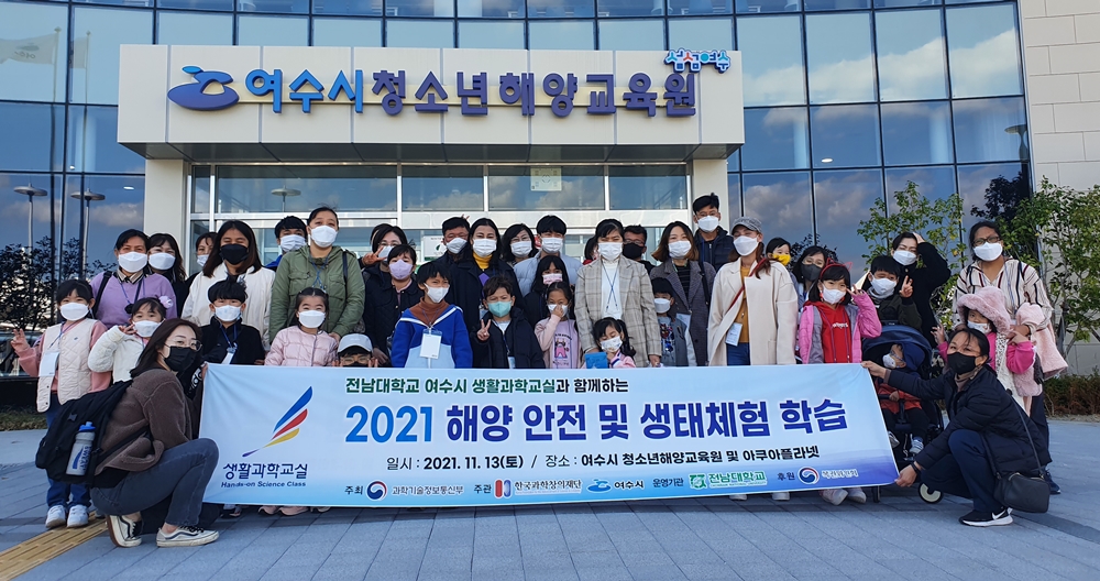 ▲전남대 여수시생활과학교실이 지난해 11월 여수시가족문화센터 다문화, 장애인,  여수시청소년해양교육원으로 현장학습을 떠난 학생들