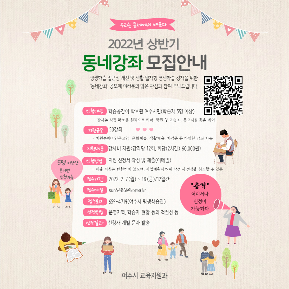 ▲ 여수시가 언제, 어디서나, 누구든지 원하는 것을 배울 수 있는 ‘2022년 상반기 동네강좌’를 2월 7일부터 18일까지 모집한다.