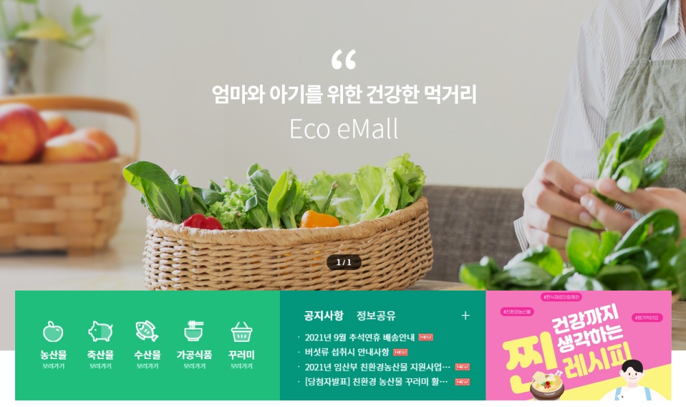 ▲ 임산부 친환경농산물 쇼핑몰 '에코이몰'